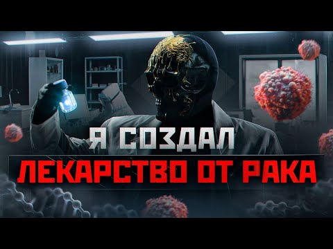 Я создал лекарство от рака.