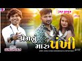 Jay Goga Oficial Suresh Zala New Song Prem Nu Maru Panchhi Jone Ude Re Akash Ma
