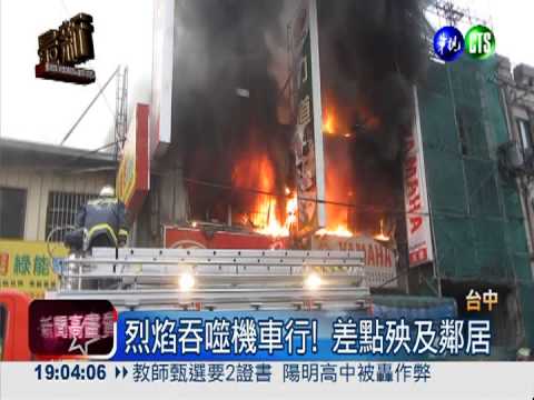 火吞機車行! 義消灌救焚身