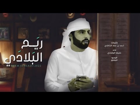 ريم البلادي خليفة الوشاحي
