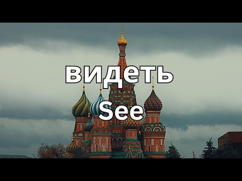 How To Pronounce See (видеть) In Russian CORRECTLY