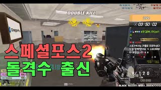 엠포 전향 각인가요 ?? [스포][스페셜포스][정수익][GGuMa][스나이퍼][국가대표][SpecialForce][KSF][SF][THSF][FPS][SKT1]