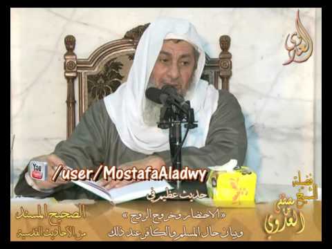  شرح الأحاديث القدسية (الاحتضار وخروج الروح وبيان حال المسلم والكافرعند ذلك) ح73 – الشيخ مصطفى العدوي 