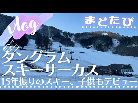 子連れスキー初体験！ホテル目の前、子連れに便利すぎるゲレンデ！「タングラムスキーサーカス」斑尾高原スキー場【斑尾東急リゾート】ゲレンデvlog