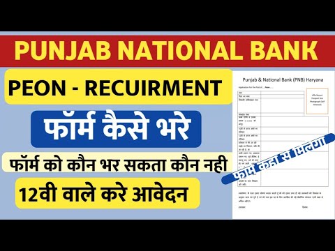 PUNJAB NATIONAL BANK PEON RECUIRMENT 2022 | PUNJAB NATIONAL BANK PEON OFFLINE FORM 2022