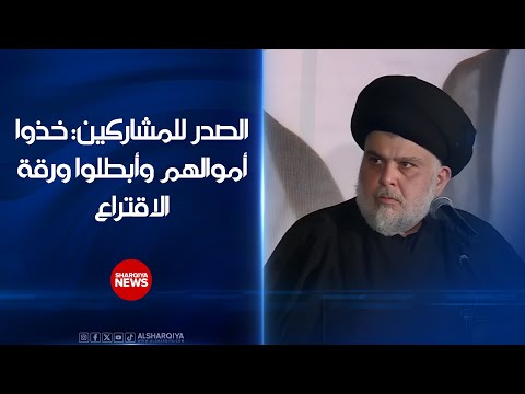 فيديو | الصدر للمشاركين في الانتخابات: خذوا أموالهم وصوّرا ورقة الاقتراع ثم أبطلوها بأي كتابة أخرى