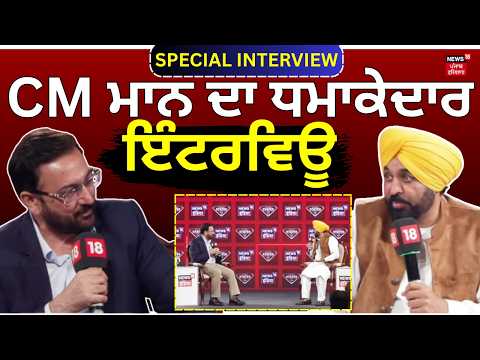 CM Bhagwant Mann Exclusive Interview | CM ਮਾਨ ਦਾ ਧਮਾਕੇਦਾਰ ਇੰਟਰਵਿਊ | AAP | Diamond States Summit