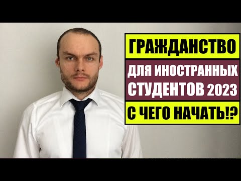 ГРАЖДАНСТВО, РВП, ВНЖ 2023 ДЛЯ ИНОСТРАННЫХ СТУДЕНТОВ В РОССИИ.  Юрист.  Адвокат.