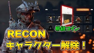 【BO4バトロワ】RECON『易経コイン』キャラクター解除方法！【ブラックアウト】
