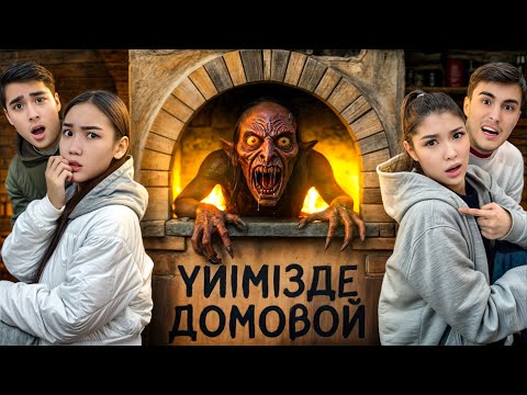 ҮЙІМІЗДЕ ДОМОВОЙ БАР ЕКЕН😱|БІЗГЕ ТИІСІП МАЗАҚ ЕТТІ😡|ҚАЛАЙ ҚҰТЫЛАМЫЗ😭|(МОЛЖАН,ЕЛЖАС,АРУНА,НАЗЫМ)