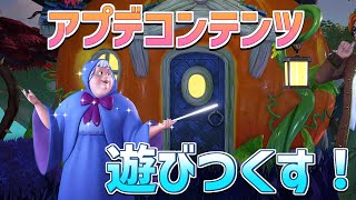 【実況】アプデ来てた!!新コンテンツを遊びつくす攻略生放送！【ディズニードリームライトバレー】【Dreamlight Valley】
