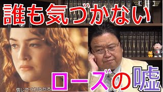 【岡田斗司夫】タイタニックでマニア以外は誰も気づかないローズがついた嘘とは