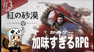 【#3】一日一善【 紅の砂漠 / Crimson Desert 】