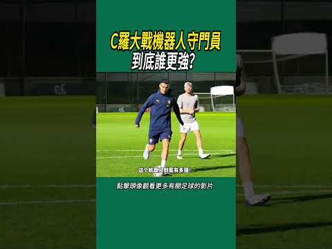 C羅大戰機器人守門員，到底誰更強？#體育#足球
