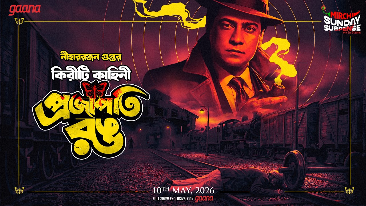 Sunday Suspense | Projapoti Rong | প্রজাপতি রঙ | Kiriti | কিরীটী | নিহাররঞ্জন গুপ?