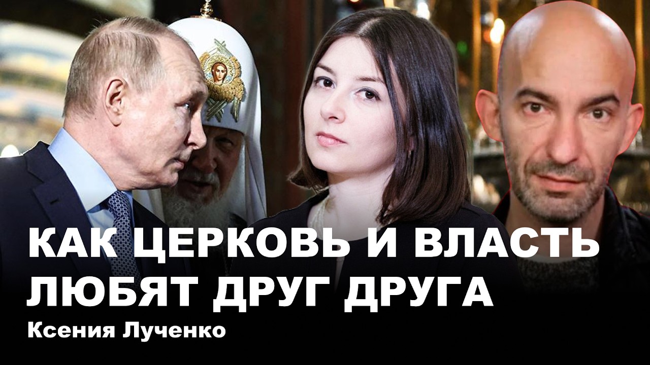Ксения Лученко.  Как церковь и власть любят друг друга