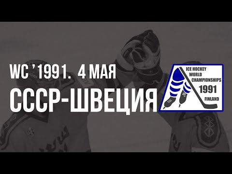 1991.05.04. СССР - Швеция. Чемпионат мира. Финальный этап