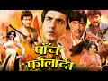 पाँच फौलादी जबरदस्त ऍक्शन मूवी Paanch Fauladi Ac