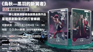 《烏秋—黑羽的斷翼者》動漫式武打音樂劇 預告片縮圖