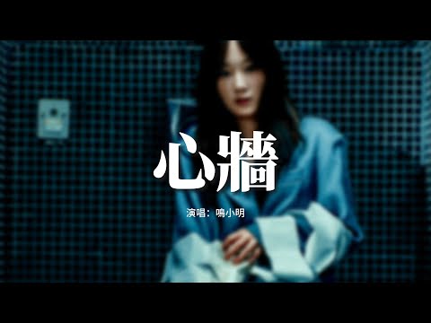 鳴小明 - 心牆（原唱：郭靜）『你的心有一道牆 但我發現一扇窗，偶爾透出一絲暖暖的微光。』【動態歌詞MV】