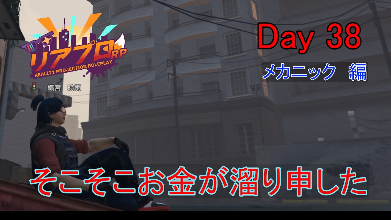 【GTA5 #リアプロRP】少し余裕が欲しいけれど…【38日目】
