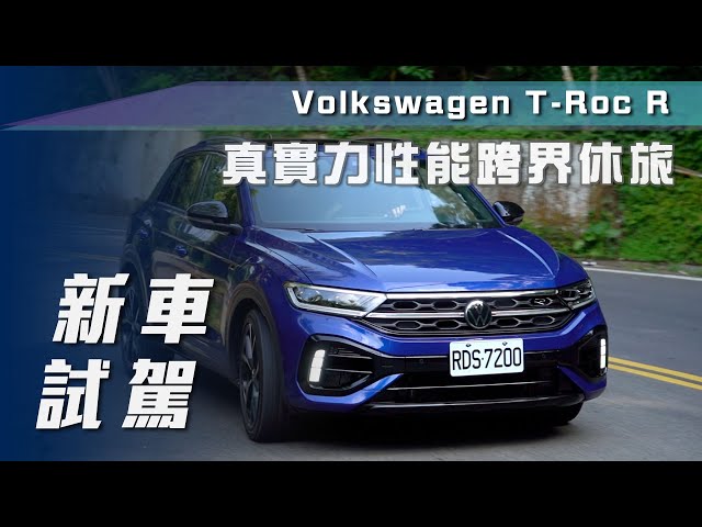 【新車試駕】Volkswagen T-Roc R｜真實力性能跨界休旅來襲！【7Car小七車觀點】