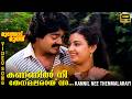 Kannil Nee Thenmalarayi HD Video Song Muthodu Muthu 1984 KJ Yesudas S Janaki Shyam