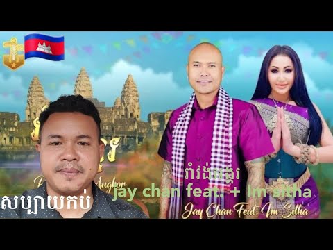 jay chan feat. Im sitha  រាំវង់អង្គរ  រីអែកសិន  MVពេញ,