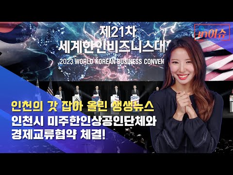 [인이슈] 28화 인천시가 미주한인상공인단체와 경제교류 협약을 체결합니다!