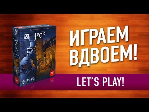 ВО ЧТО ПОИГРАТЬ ВДВОЁМ? Настольная игра 'Mr. JACK' ИГРАЕМ! // 'Mr. Jack' let's play board game