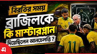 বিরতির সময় ব্রাজিলকে কি মাষ্টারপ্লান দিয়েছিলেন আনচেলত্তি ? | Daily Sakalbela