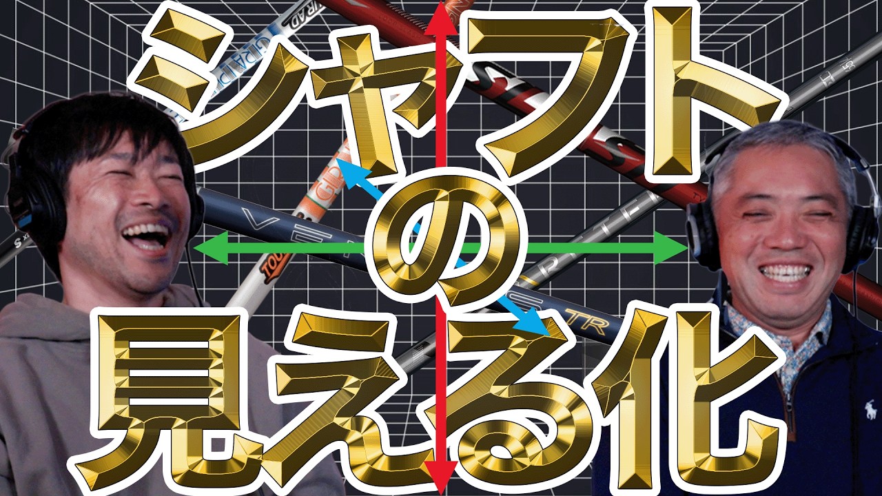 シャフトの表を作ろう