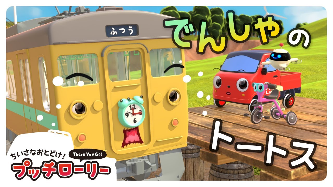 電車のトートスはあわてんぼう！？プッチローリー🚗｜子ども向け｜アニメ