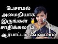 பேசாமல் அமைதியாக இருங்கள் சாதிக்கலா�