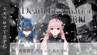 【エモクロアTRPG】怪物の祈り『Death : Incarnation』前編【陰狼卓】
