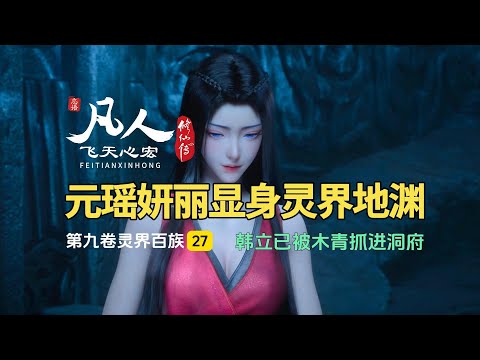 凡人修仙传第九卷27：韩立已被木青抓进洞府，元瑶妍丽显身灵界地渊！