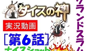ダイスの神　実況！＃06　グランドスラム