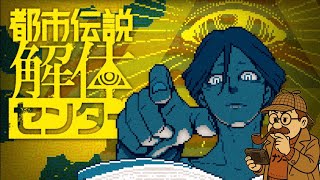 #３ じゃ、２つ目の都市伝説も解体しに行こう『都市伝説解体センター』【ネタバレ注意⚠️】