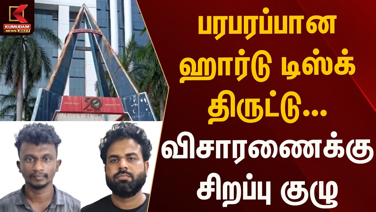 முக்கிய ஆவணங்கள் இருந்த ஹார்டு டிஸ்க் திருட்டு? பரபரப்பு பின்னணி | Kumudam News