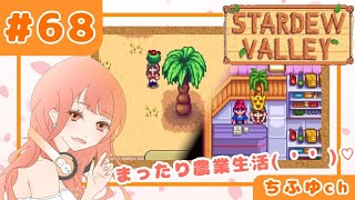 【女性実況】#68 Stardew Valley まったり､のんびり農業プレイ