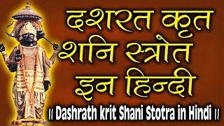 दशरथ कृत शनि स्तोत्र इन हिंदी || Dashrath krit Shani Stotra in Hindi || | DOWNLOAD THIS VIDEO IN MP3, M4A, WEBM, MP4, 3GP ETC