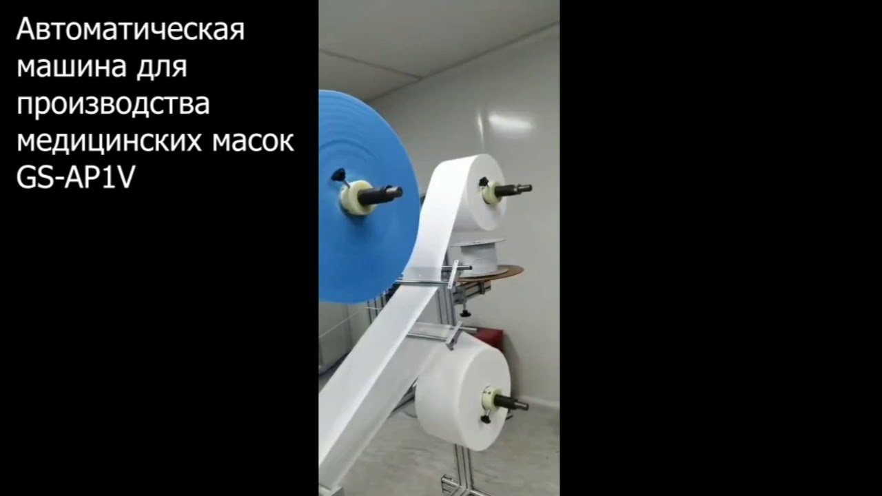 Автоматическая машина для производства медицинских масок GS-AP1 видео