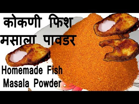कोकणी फिश मसाला पावडर | Machhi Masala Powder | मछली का मसाला पाउडर |  Fish Masala Powder Recipe Video