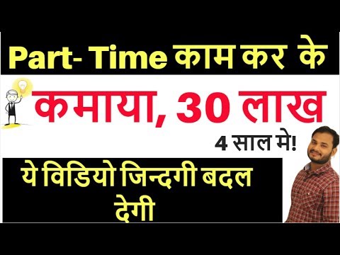 Part- Time काम कर  के कमाया, 30 लाख | online business ideas in Hindi |SMALL BUSINESS IDEAS Hindi Video