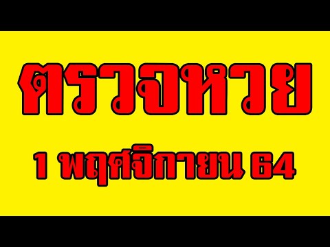 ตรวจ หวย