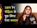 Unnao Rape Case Kuldeep Sengar की बेटी Aishwarya Sengar ने पीड़िता औ