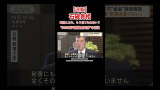 【政治資金疑惑】石破首相「事実はない」全面否定#shorts #政治 #石破茂 #パーティー券 #政治資金 #疑惑 #ニュース #速報