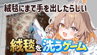 【絨毯を洗うゲーム】まーたアンタこんな汚してっ…！！