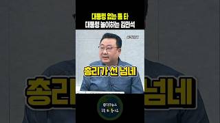 김민석의 미쳐돌아간 대통령 놀이
