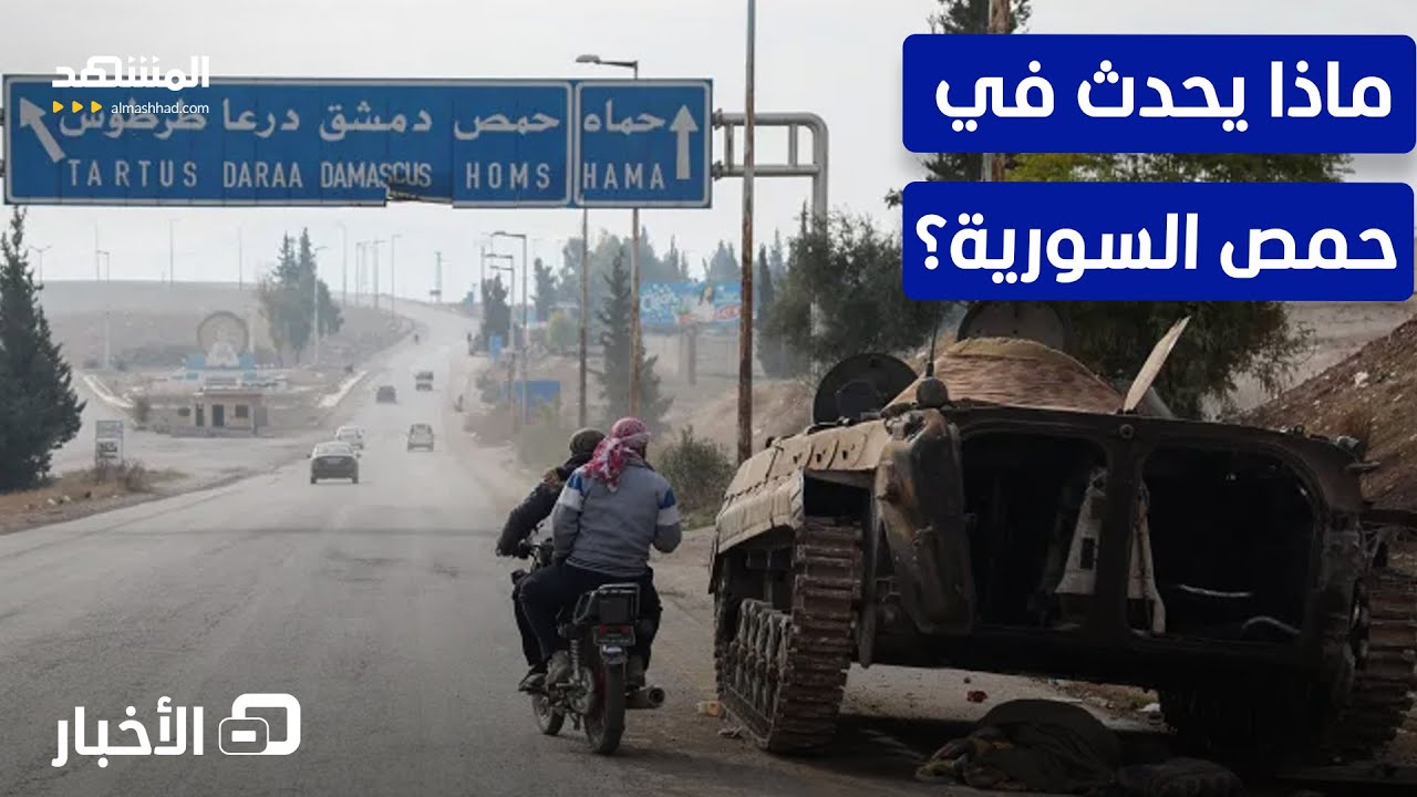 اشتباكات عنيفة وجرائم قتل… ماذا يحدث في حمص السورية؟ - نشرة اليوم